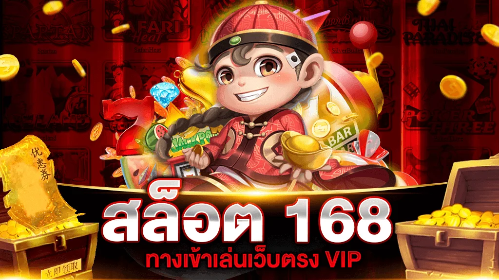 สล็อต 168 ทางเข้า