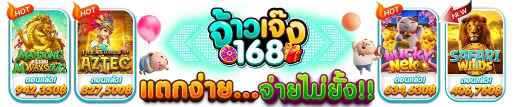 จ้าว เจ๊ง 168