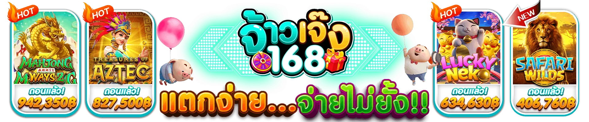 จ้าว เจ๊ง 168